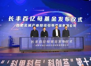 2023040413133246-768x556-1-300x217 长丰百亿母基金发布 创新创业增添新动能
